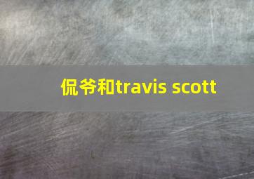 侃爷和travis scott